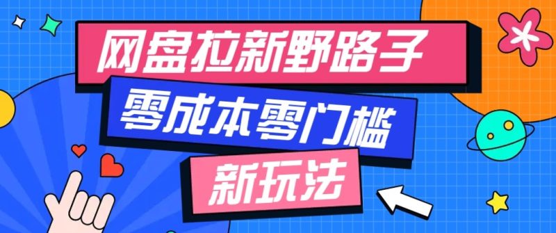 网盘拉新野路子玩法,零成本零门槛多种变现方式,轻松月入万元【保姆级教程】-51云资源