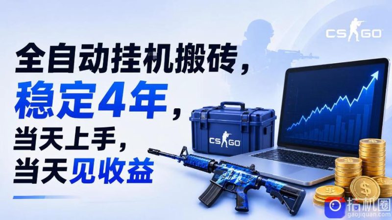 全自动挂G搬砖,稳定4年,当天上手,当天见收益,支持手机与电脑操作【揭秘】-51云资源