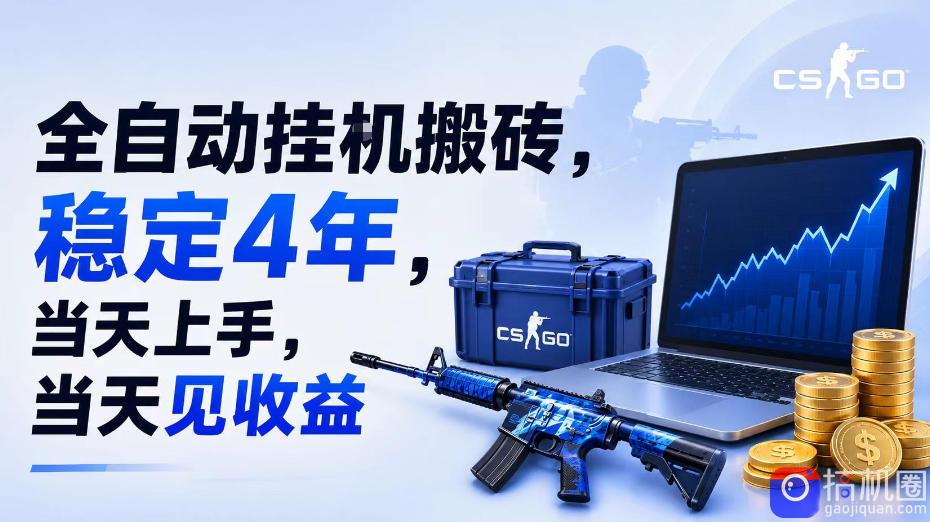 全自动挂G搬砖，稳定4年，当天上手，当天见收益，支持手机与电脑操作【揭秘】-51云资源