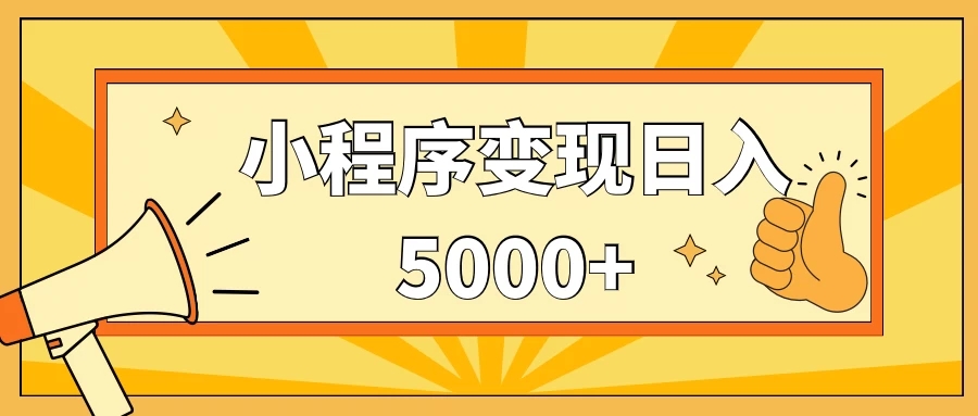小程序变现，每天只需发发作品日入5000 ，一部手机即可操作，保姆式教学-51云资源