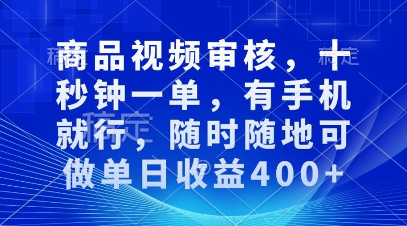 商品视频审核，十秒钟一单，有手机就行，随时随地可做单日收益400-51云资源