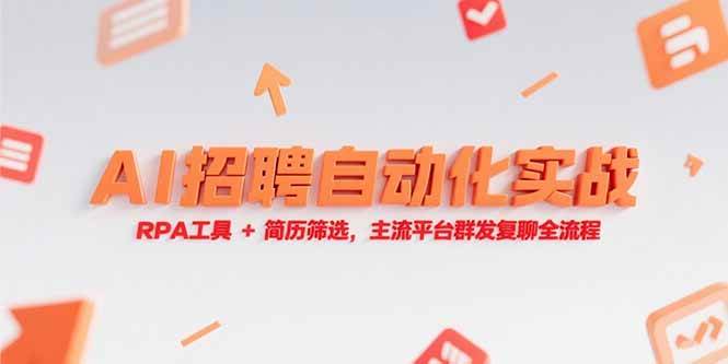 (15241期)AI招聘自动化实战,RPA工具 简历筛选,主流平台群发复聊全流程-51云资源