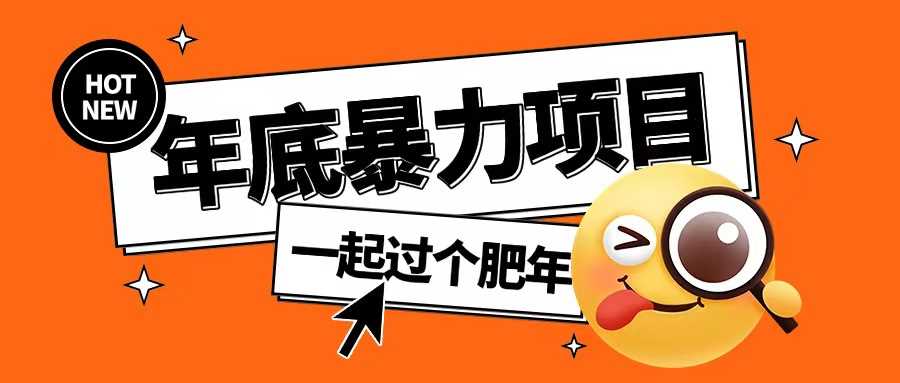年底暴力项目,多开抢红包玩法简单无脑年底吃一波肉【揭秘】