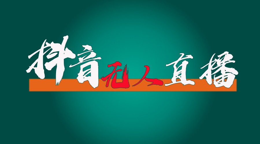 抖音无人直播带货全流程（含防封、不实名开播、0粉开播技术）全网独家，24小时必出单-51云资源