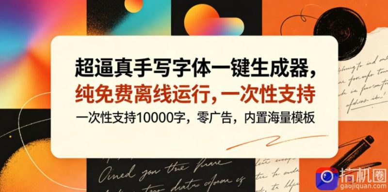 超逼真手写字体一键生成器,纯免费离线运行,一次性支持10000字,零广告,内置海量模板-51云资源