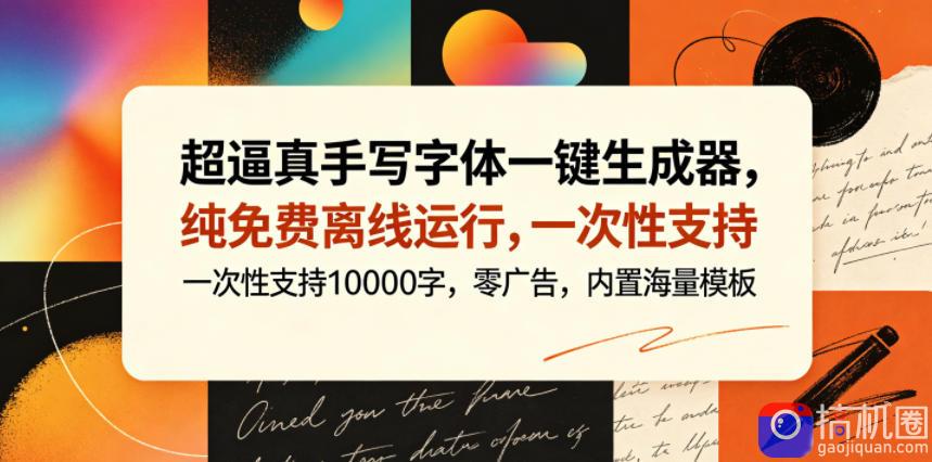 超逼真手写字体一键生成器，纯免费离线运行，一次性支持10000字，零广告，内置海量模板-51云资源