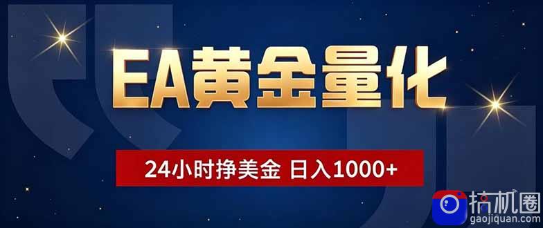 EA黄金量化,24小时不间断挣美金,小白轻松操作,日入1000-51云资源