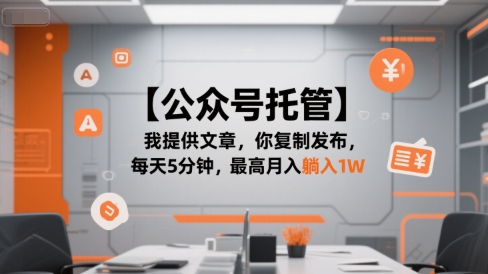 【公众号托管 】我提供文章，你复制发布，每天5分钟，最高月入躺入1W【揭秘】-51云资源