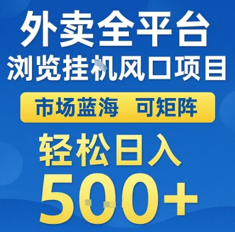 外卖全平台浏览全自动挂G风口项目，市场蓝海，可矩阵，轻松日入5张 【揭秘】-51云资源