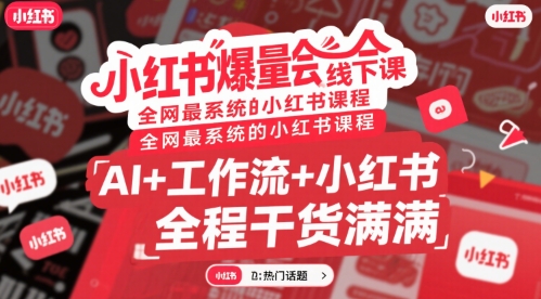 小红书爆量会线下课,全网最系统的小红书课程,AI 工作流 小红书,全程干货满满-51云资源