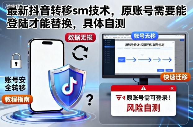 最新抖音转移sm技术，原账号需要能登陆才能替换，具体自测-51云资源