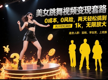 美女跳舞视频变现套路，0 成本 0 风险，两天轻松搞到 1k，无限放大【揭秘】-51云资源
