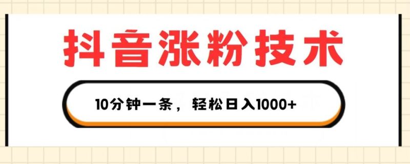抖音涨粉技术,1个视频涨500粉,10分钟一个,3种变现方式,轻松日入1K 【揭秘】-51云资源