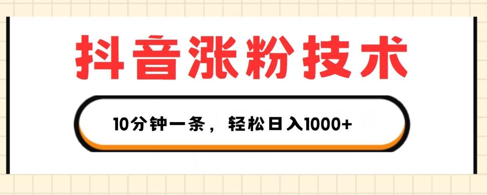 抖音涨粉技术,1个视频涨500粉,10分钟一个,3种变现方式,轻松日入1K 【揭秘】