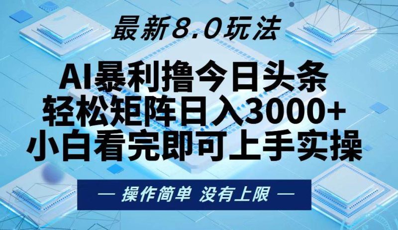 （13169期）今日头条最新8.0玩法，轻松矩阵日入3000-51云资源