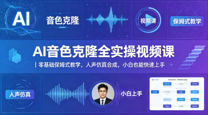 AI音色克隆全实操视频课｜零基础保姆式教学，人声仿真合成，小白也能快速上手-51云资源