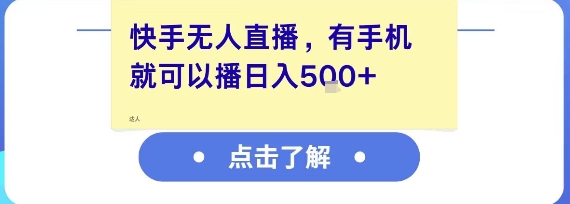 快手无人直播，有手机就可以播，收益可观日入5张-51云资源