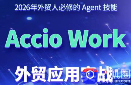 铭超老师·AccioWork外贸Agent应用实战-51云资源