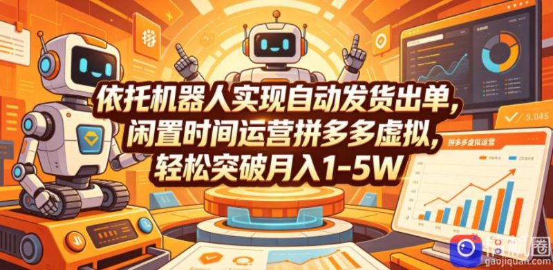 依托机器人实现自动发货出单，闲置时间运营拼多多虚拟，轻松突破月入1-5W【揭秘】-51云资源