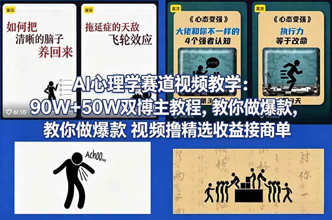 （18026期） AI心理学赛道视频教学：90W 50W双博主教程，教你做爆款视频撸精选收益接商单-51云资源