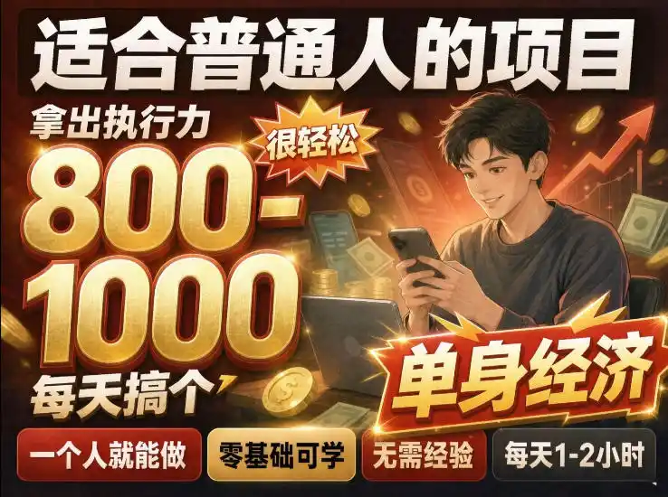 单身交友社群,普通人拿出执行力一个人每天搞个800-1k很轻松,普通人随时入局,无需经验【揭秘】-51云资源