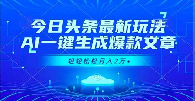 （16637期）今日头条最新玩法，AI一键生成爆款文章，轻轻松松月入2万-51云资源