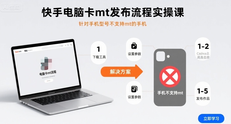 快手电脑卡mt发布流程实操课，针对手机型号不支持mt的手机-51云资源