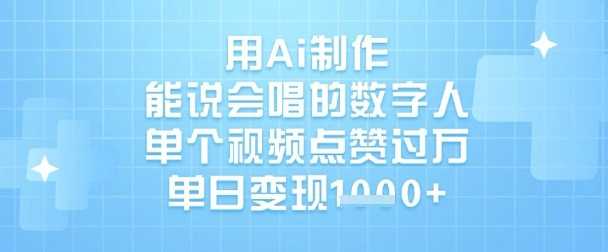 用Ai制作能说会唱的数字人，单个视频点赞过W，单日变现1k-51云资源