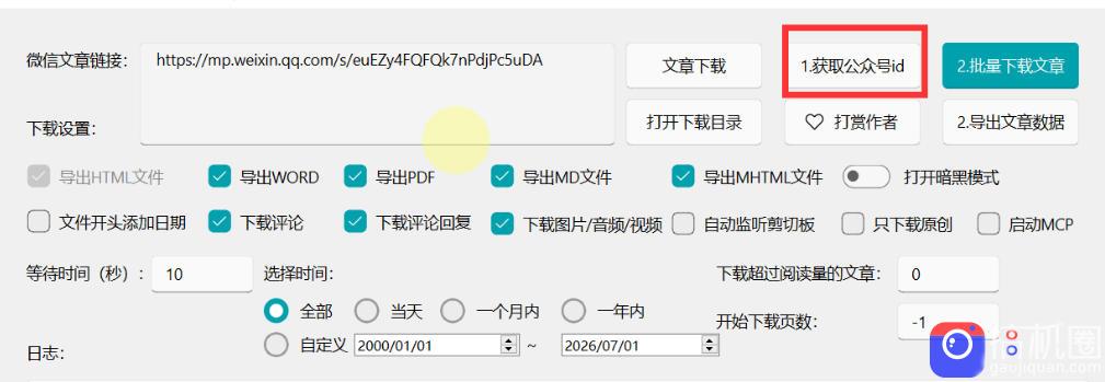2026年最新版微信公众号文章下载神器，支持一键批量导出含图片视频评论，还能保存合集！