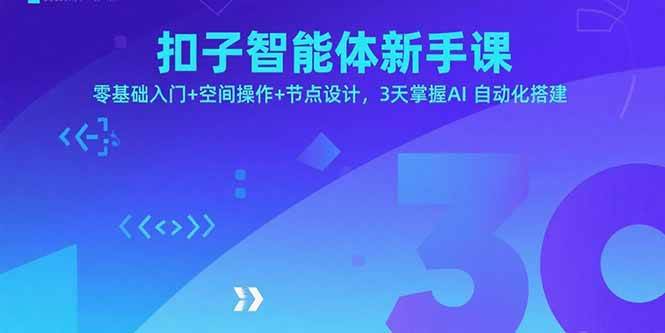 (15914期)扣子智能体新手课,零基础入门 空间操作 节点设计,3天掌握AI自动化搭建