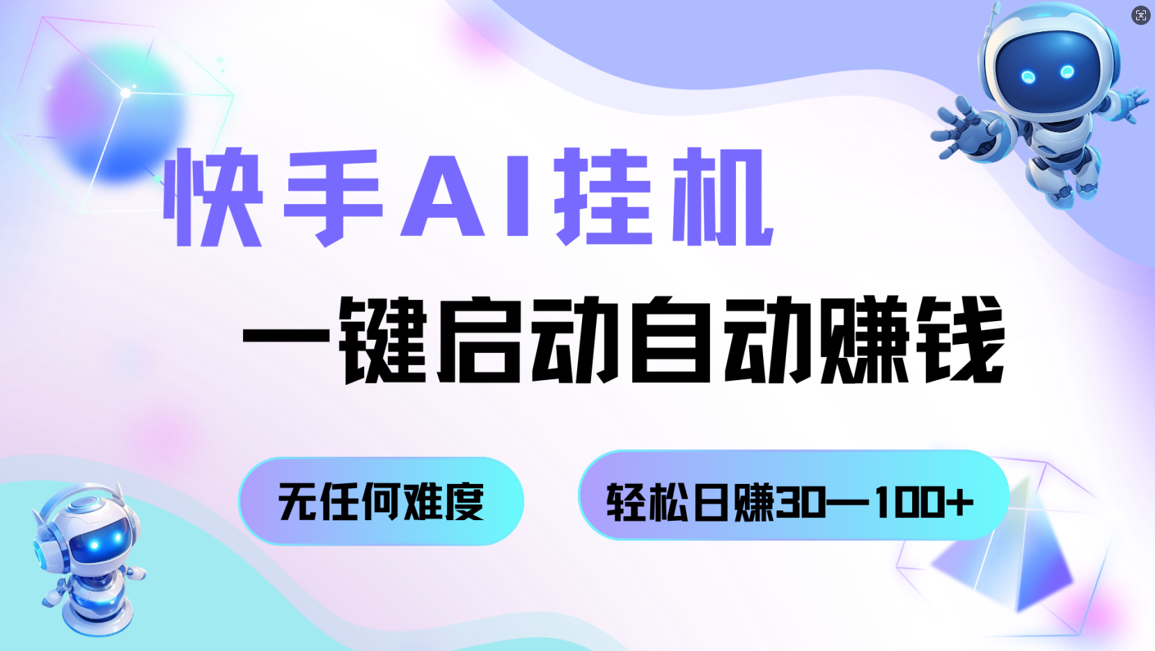 快手AI挂机,一键启动自动赚钱 无任何难度,轻松日赚30—100