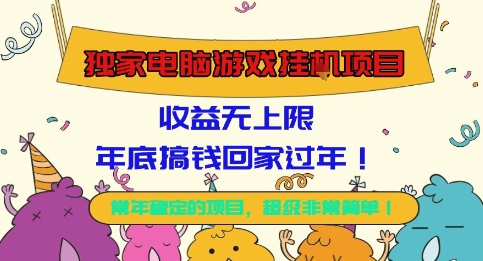 独家电脑游戏挂G项目,常年稳定,收益无上限,年底搞钱回家过年【揭秘】-51云资源