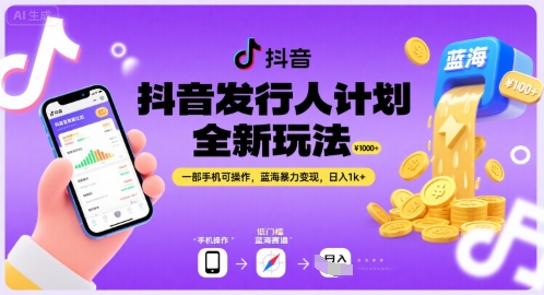 抖音发行人计划全新玩法，一部手机可操作，蓝海暴力变现，日入1k 【揭秘】-51云资源