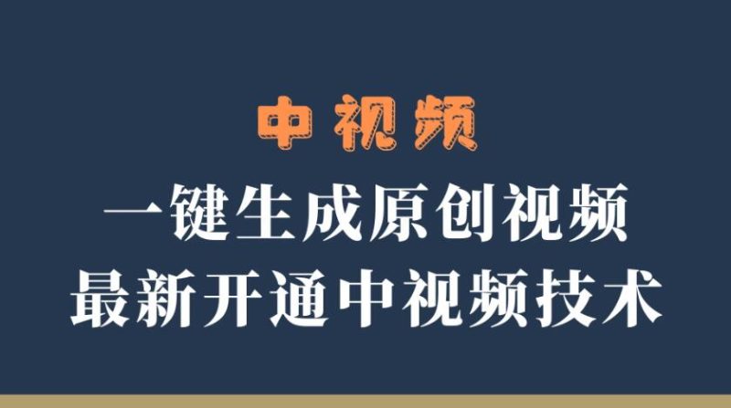 中视频一键生成原创视频，轻松开通中视频计划，最新开通技术-51云资源