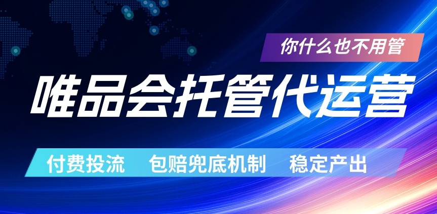 唯品会托管代运营 付费投流玩法 包赔兜底机制 稳定产出-51云资源