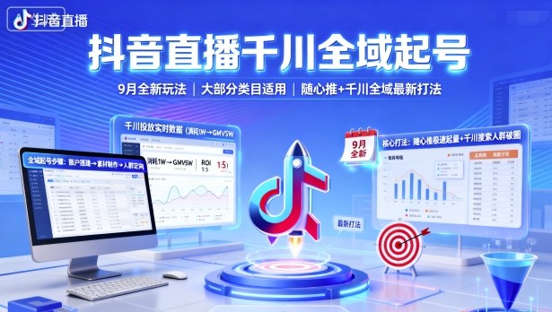 抖音直播千川全域起号,9月全新玩法,大部分类目适用,随心推以及千川全域最新打法-51云资源