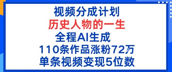 视频分成计划：历史人物的一生，全程AI生成110条作品粉丝72W单条视频变现5位数-51云资源