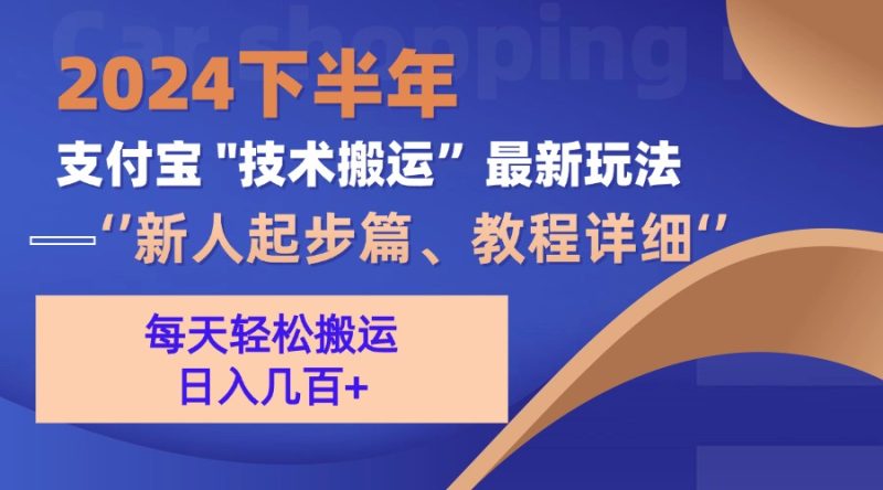 （13072期）2024下半年支付宝“技术搬运”最新玩法（新人起步篇）-51云资源