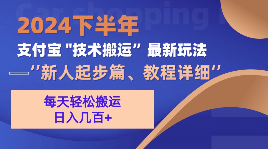 （13072期）2024下半年支付宝“技术搬运”最新玩法（新人起步篇）-51云资源