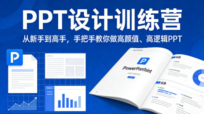 PPT设计训练营,从新手到高手,手把手教你做高颜值、高逻辑PPT-51云资源