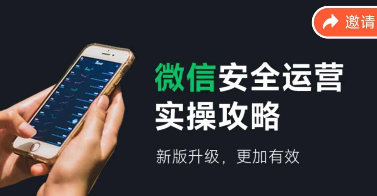 (12009期)微信安全运营实操攻略,新版升级,更加有效(2024版)