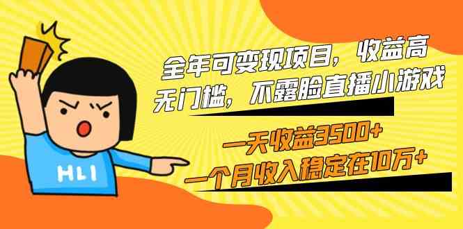 (9995期)全年可变现项目,收益高,无门槛,不露脸直播小游戏,一天收益3500 一个…-51云资源