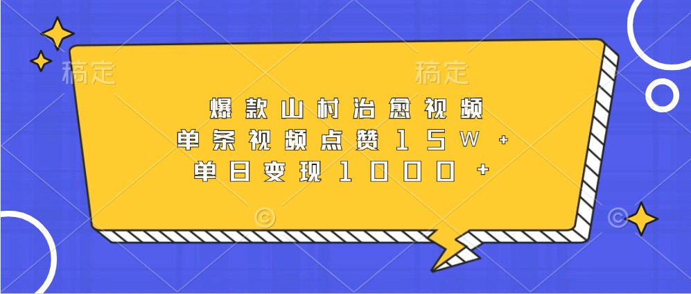 爆款山村治愈视频,单条视频点赞15W ,单日变现1000