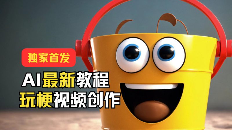 独家首发!AI最新教程,玩梗视频创作,引爆热点流量-51云资源