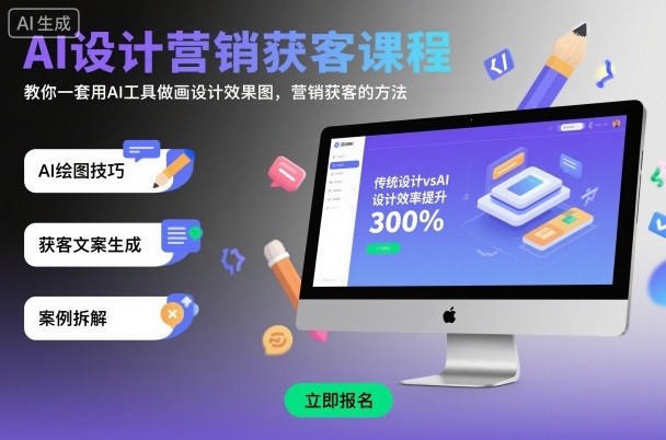 AI设计营销获客课程，教你一套用AI工具做画设计效果图，营销获客的方法-51云资源