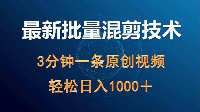 (9982期)最新批量混剪技术撸收益热门领域玩法,3分钟一条原创视频,轻松日入1000+-51云资源
