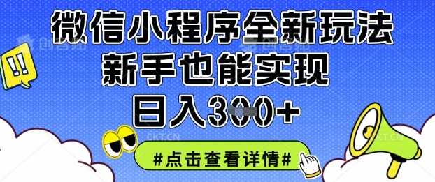微信小程序全新玩法，新手也能实现日入3张【揭秘】-51云资源