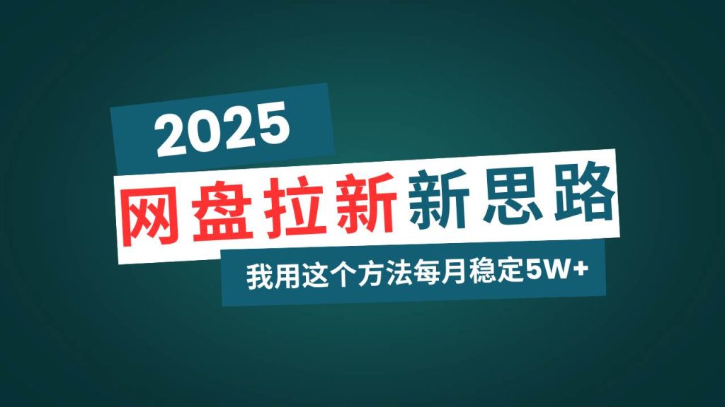 (14242期)网盘拉新玩法再升级,我用这个方法每月稳定5W 适合碎片时间做-51云资源