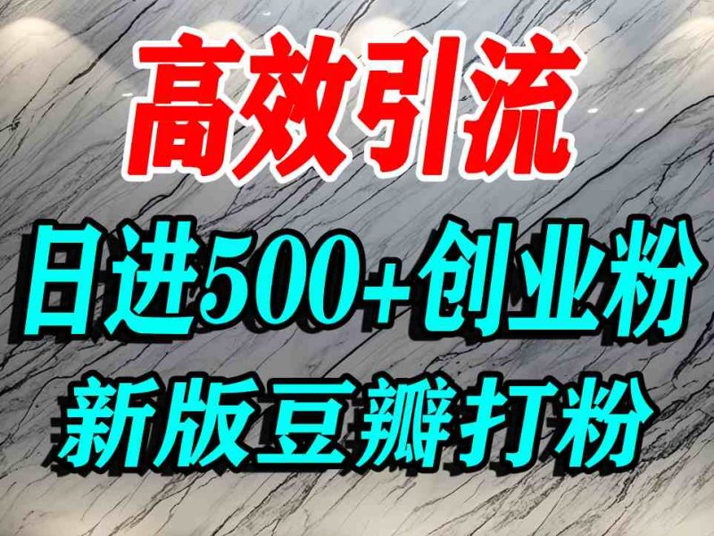 豆瓣打精准创业粉，老平台有老平台优势，努力做日进500 流量不是问题-51云资源