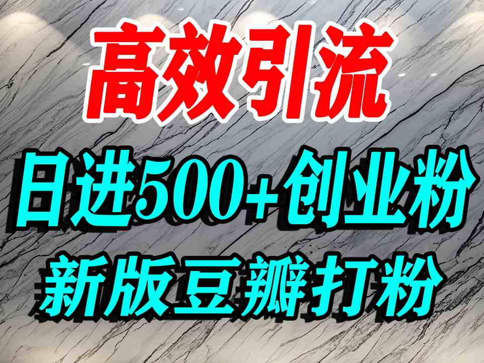 豆瓣打精准创业粉,老平台有老平台优势,努力做日进500 流量不是问题-51云资源